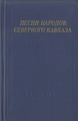 Автор неизвестен Песни - Песни народов Северного Кавказа