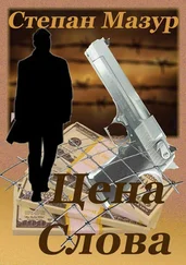 Степан Мазур - Цена слова