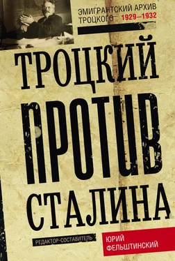 Юрий Фельштинский Троцкий против Сталина. Эмигрантский архив Л. Д. Троцкого. 1929–1932 обложка книги