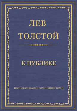 Лев Толстой Полное собрание сочинений. Том 8. Педагогические статьи 1860–1863 гг. К публике обложка книги