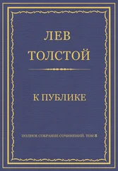 Лев Толстой - Полное собрание сочинений. Том 8. Педагогические статьи 1860–1863 гг. К публике