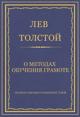 Лев Толстой Полное собрание сочинений. Том 8. Педагогические статьи 1860–1863 гг. О методах обучения грамоте обложка книги