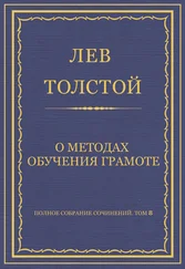 Лев Толстой - Полное собрание сочинений. Том 8. Педагогические статьи 1860–1863 гг. О методах обучения грамоте