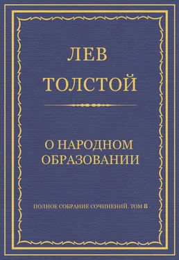 Лев Толстой Полное собрание сочинений. Том 8. Педагогические статьи 1860–1863 гг. О народном образовании обложка книги