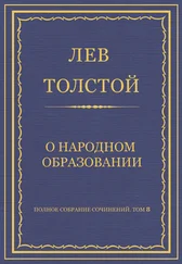 Лев Толстой - Полное собрание сочинений. Том 8. Педагогические статьи 1860–1863 гг. О народном образовании
