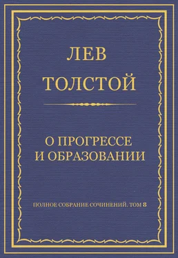 Лев Толстой Полное собрание сочинений. Том 8. Педагогические статьи 1860–1863 гг. О прогрессе и образовании обложка книги