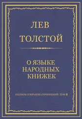 Лев Толстой - Полное собрание сочинений. Том 8. Педагогические статьи 1860–1863 гг. О языке народных книжек