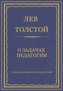 Лев Толстой Полное собрание сочинений. Том 8. Педагогические статьи 1860–1863 гг. О задачах педагогии обложка книги