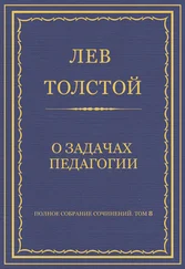 Лев Толстой - Полное собрание сочинений. Том 8. Педагогические статьи 1860–1863 гг. О задачах педагогии