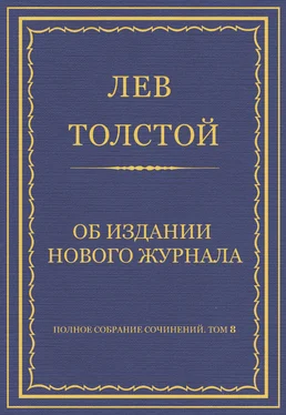 Лев Толстой Полное собрание сочинений. Том 8. Педагогические статьи 1860–1863 гг. Об издании нового журнала обложка книги