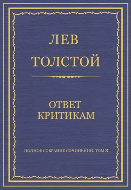 Лев Толстой Полное собрание сочинений. Том 8. Педагогические статьи 1860–1863 гг. Ответ критикам обложка книги