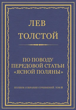 Лев Толстой Полное собрание сочинений. Том 8. Педагогические статьи 1860–1863 гг. По поводу передовой статьи «Ясной Поляны» обложка книги