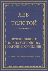 Лев Толстой - Полное собрание сочинений. Том 8. Педагогические статьи 1860–1863 гг. Проект общего плана устройства народных училищ