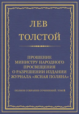 Лев Толстой Полное собрание сочинений. Том 8. Педагогические статьи 1860–1863 гг. Прошение министру народного просвещения о разрешении издания журнала «Ясная Поляна» обложка книги