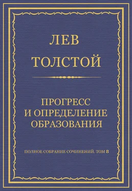 Лев Толстой Полное собрание сочинений. Том 8. Педагогические статьи 1860–1863 гг. Прогресс и определение образования обложка книги