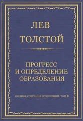 Лев Толстой - Полное собрание сочинений. Том 8. Педагогические статьи 1860–1863 гг. Прогресс и определение образования