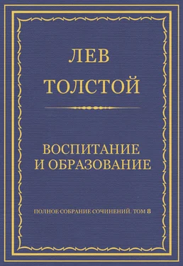 Лев Толстой Полное собрание сочинений. Том 8. Педагогические статьи 1860–1863 гг. Воспитание и образование обложка книги