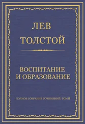 Лев Толстой - Полное собрание сочинений. Том 8. Педагогические статьи 1860–1863 гг. Воспитание и образование