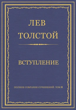 Лев Толстой Полное собрание сочинений. Том 8. Педагогические статьи 1860–1863 гг. Вступление обложка книги