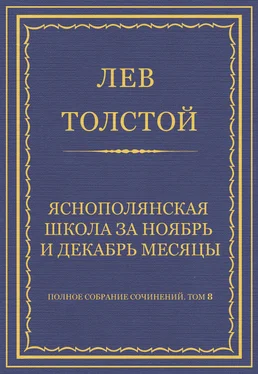 Лев Толстой Полное собрание сочинений. Том 8. Педагогические статьи 1860–1863 гг. Ясно-полянская школа за ноябрь и декабрь месяцы обложка книги