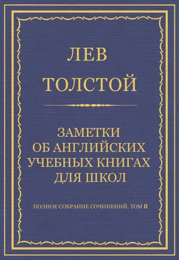 Лев Толстой Полное собрание сочинений. Том 8. Педагогические статьи 1860–1863 гг. Заметки об английских учебных книгах для школ обложка книги