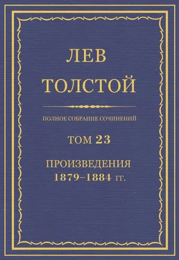 Лев Толстой Полное собрание сочинений. Том 23. Произведения 1879–1884 гг. обложка книги