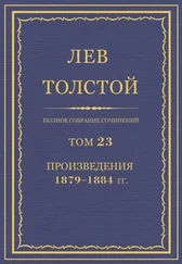 Лев Толстой - Полное собрание сочинений. Том 23. Произведения 1879–1884 гг.