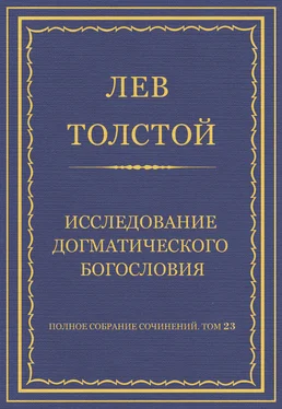 Лев Толстой Полное собрание сочинений. Том 23. Произведения 1879–1884 гг. Исследование догматического богословия обложка книги