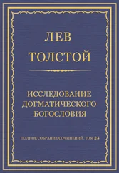 Лев Толстой - Полное собрание сочинений. Том 23. Произведения 1879–1884 гг. Исследование догматического богословия