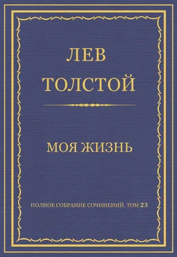 Лев Толстой Полное собрание сочинений. Том 23. Произведения 1879–1884 гг. Моя жизнь обложка книги