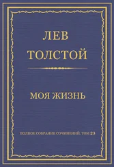Лев Толстой - Полное собрание сочинений. Том 23. Произведения 1879–1884 гг. Моя жизнь
