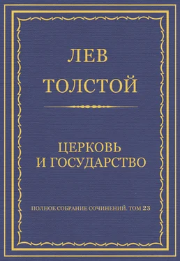 Лев Толстой Полное собрание сочинений. Том 23. Произведения 1879–1884 гг. Церковь и государство обложка книги