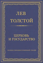 Лев Толстой - Полное собрание сочинений. Том 23. Произведения 1879–1884 гг. Церковь и государство
