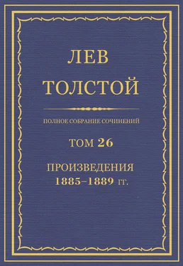 Лев Толстой Полное собрание сочинений. Том 26. Произведения 1885–1889 гг. обложка книги