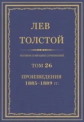 Лев Толстой - Полное собрание сочинений. Том 26. Произведения 1885–1889 гг.