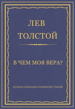 Лев Толстой Полное собрание сочинений. Том 23. Произведения 1879–1884 гг. В чем моя вера? обложка книги