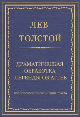 Лев Толстой Полное собрание сочинений. Том 26. Произведения 1885–1889 гг. Драматическая обработка легенды об Аггее обложка книги