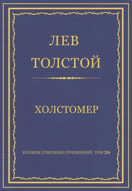 Лев Толстой Полное собрание сочинений. Том 26. Произведения 1885–1889 гг. Холстомер обложка книги