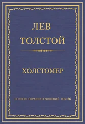 Лев Толстой - Полное собрание сочинений. Том 26. Произведения 1885–1889 гг. Холстомер