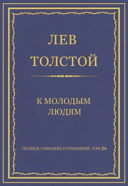 Лев Толстой Полное собрание сочинений. Том 26. Произведения 1885–1889 гг. К молодым людям обложка книги