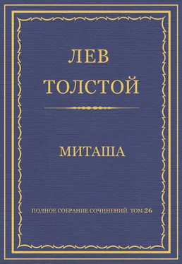 Лев Толстой Полное собрание сочинений. Том 26. Произведения 1885–1889 гг. Миташа обложка книги