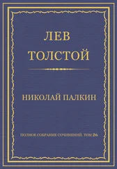 Лев Толстой - Полное собрание сочинений. Том 26. Произведения 1885–1889 гг. Николай Палкин