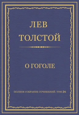 Лев Толстой Полное собрание сочинений. Том 26. Произведения 1885–1889 гг. О Гоголе обложка книги