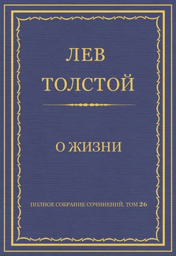 Лев Толстой Полное собрание сочинений. Том 26. Произведения 1885–1889 гг. О жизни обложка книги