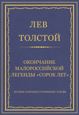 Лев Толстой Полное собрание сочинений. Том 26. Произведения 1885–1889 гг. Окончание малороссийской легенды «Сорок лет» обложка книги