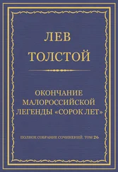Лев Толстой - Полное собрание сочинений. Том 26. Произведения 1885–1889 гг. Оправданная