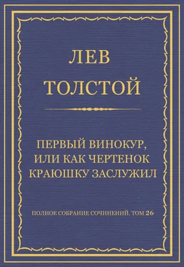 Лев Толстой Полное собрание сочинений. Том 26. Произведения 1885–1889 гг. Первый винокур, или Как чертенок краюшку заслужил обложка книги