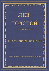 Лев Толстой - Полное собрание сочинений. Том 26. Произведения 1885–1889 гг. Пора опомниться!
