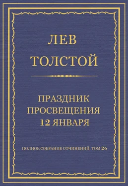 Лев Толстой Полное собрание сочинений. Том 26. Произведения 1885–1889 гг. Праздник просвещения 12 января обложка книги