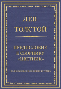 Лев Толстой Полное собрание сочинений. Том 26. Произведения 1885–1889 гг. Предисловие к сборнику «Цветник»